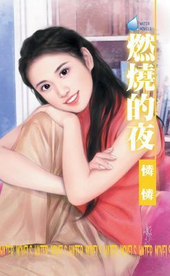 燃燒的夜～毒藥之三