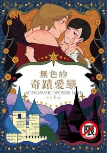 無色的奇蹟愛戀