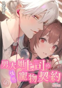 男大姐上司的性慾寵物契約
