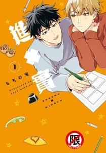 進×實