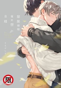鄰居明明就不想這樣