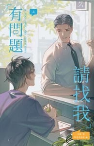 有問題請找我