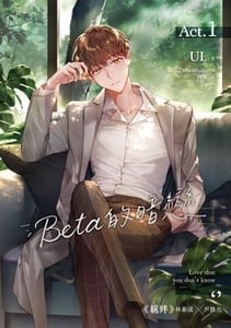 Beta的暗戀
