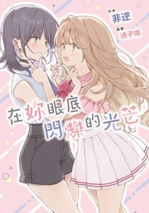 在妳眼底閃爍的光芒