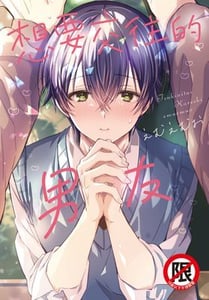 想要交往的男友