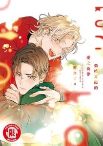 縈繞耳際的愛之旋律 (全)