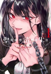 聖同學想清純地生活