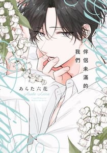 伴侶未滿的我們