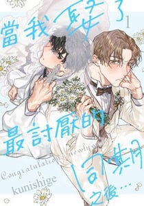 當我娶了最討厭的同期之後…