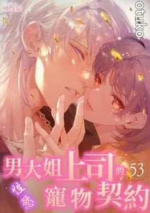 男大姐上司的性慾寵物契約