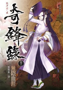 奇鋒錄