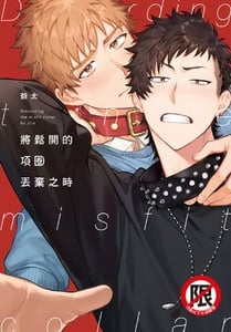 將鬆開的項圈丟棄之時