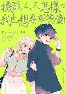 機器人又怎樣？我也想要談戀愛！