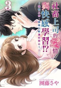 社畜上司的愛情與快感學習!?～我和工作，哪個比較讓你開心？～