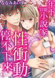 年下官能小說家性衝動停不下來