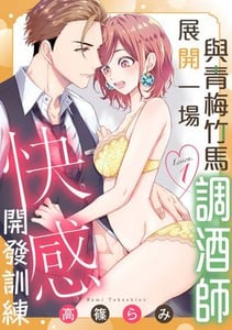 與青梅竹馬調酒師展開一場快感開發訓練