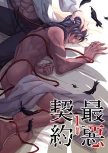 最惡契約
