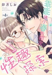 乖乖牌小春的初次性趣探索