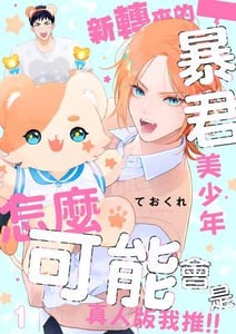 新轉來的暴君美少年怎麼可能會是真人版我推!! 