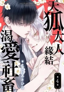 天狐大人緣結渴愛社畜