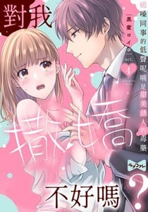對我撒嬌不好嗎？～磁嗓同事的低聲呢喃是甜美誘人的毒藥～