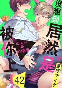 沒想到居然是被你上！～心上人是AV男優
