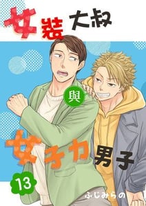 女裝大叔與女子力男子