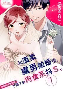 和溫柔處男結婚後，發現他其實是個不得了的肉食系抖Ｓ。