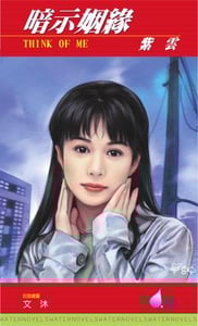 暗示姻緣