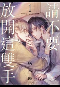 請不要放開這雙手
