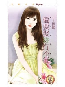 偏要娶妳行不行【嫁人這麼難之一】〔限〕