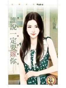 誰說一定要嫁你【嫁人這麼難之二】〔限〕