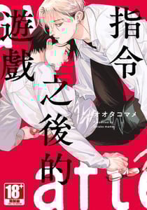 指令之後的遊戲(全)