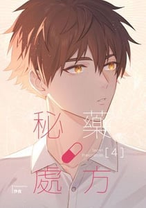 秘藥處方