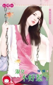 淑女不好惹？～剩女要加油之二