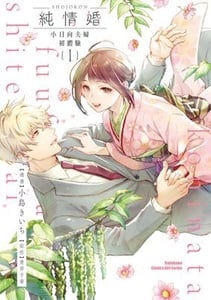純情婚 ～小日向夫婦初體驗～